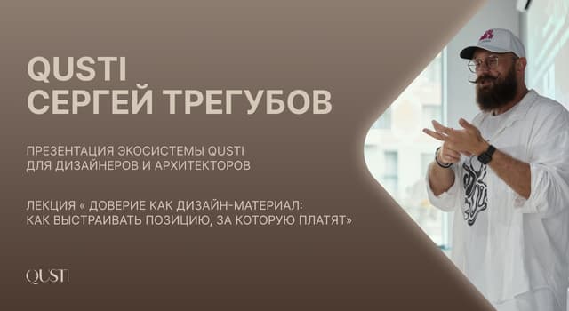 Лекция Сергея Трегубова в шоуруме Qusti