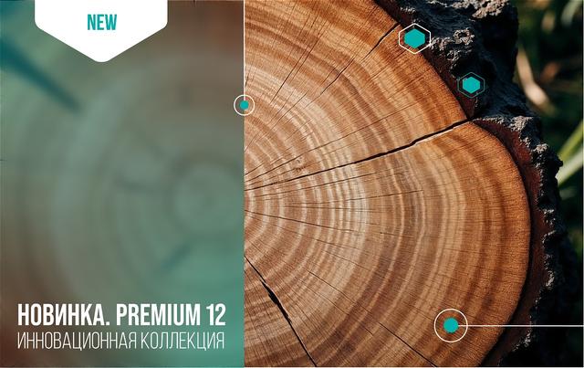 Новинка – Инновационная коллекция PREMIUM 12