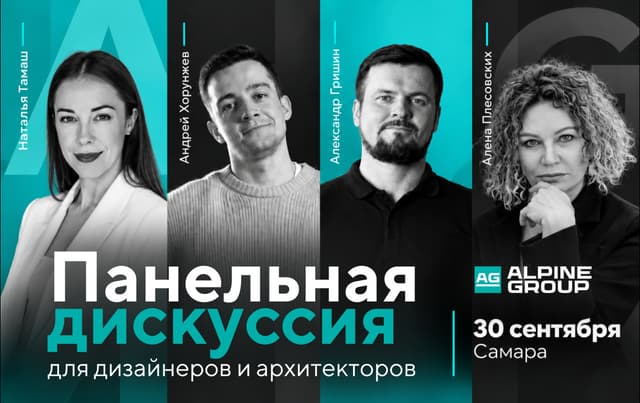 От планировки к материалам: профессиональная встреча Alpine Group в Самаре